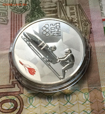 3 рубля 2014 года. Олимпиада в Сочи. Бобслей. до 15.09.21 - IMG_7247.JPG