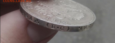 1 рубль 1913 вс (300 лет дому) 1 рубль 1891 аг - IMG_20210911_110407