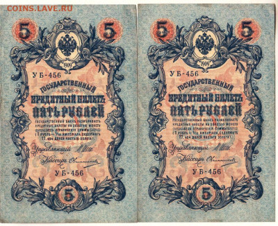 5 рублей  1909 г. УБ-456 2 шт. до 17.09.21 г. в 23.00 - 005
