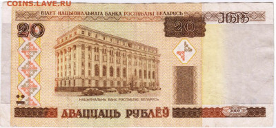 Беларусь 20 рублей 2000 г. до 17.09.21 г. в 23.00 - 004