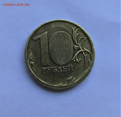 10 рублей без года чеканки - IMG_2504.JPG