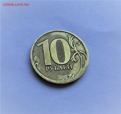 10 рублей без года чеканки - IMG_2502.JPG