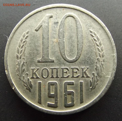 10коп.1961 г. л.ст.шт.1.1 -до 15.09.21. 22-22 - DSCF3743.JPG