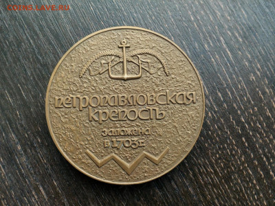 Наст. мед. Петропавловская крепость Петр I ЛМД Тяж. до 17 - IMG_20210710_182042
