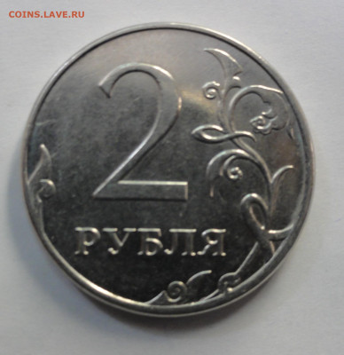 2 рубля 2013г ммд. - DSC07654.JPG