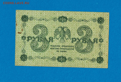 3 рубля 1918 АА 039 до 16,09,2021 22:00 МСК - Scan2021-07-07_195501