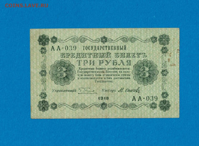 3 рубля 1918 АА 039 до 16,09,2021 22:00 МСК - Scan2021-07-07_195439