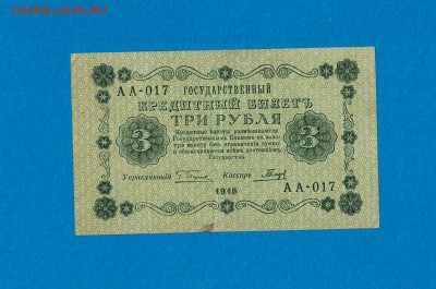 3 рубля 1918 АА 017 до 16,09,2021 22:00 МСК - Scan2021-07-18_190306