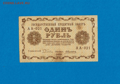 1 рубль 1918 АА 021 до 16,09,2021 22:00 МСК - Scan2021-07-18_190210