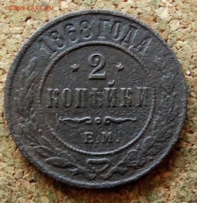 2 копейки 1868 ЕМ До 15.09.2021 22-00 по Москве - 2.JPG
