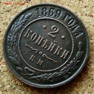 2 копейки 1869 ЕМ До 15.09.2021 22-00 по Москве - 4.JPG
