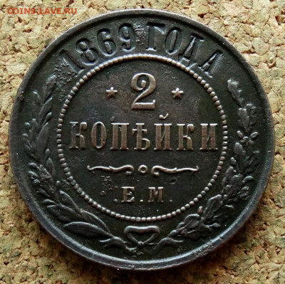2 копейки 1869 ЕМ До 15.09.2021 22-00 по Москве - 2.JPG
