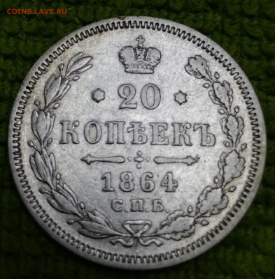 20 коп 1864 на сутки до 12 09 - IMG_20210911_155250