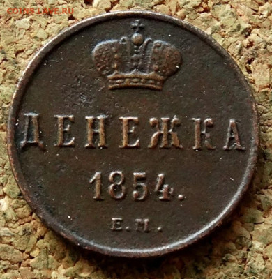 Денежка 1854 ЕМ До 15.09.2021 22-00 по Москве - 2.JPG