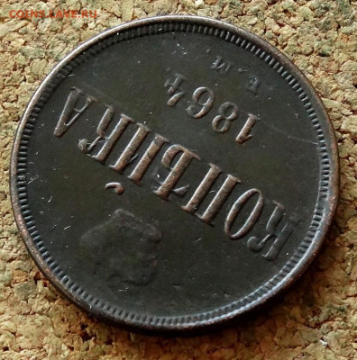 Копейка 1864 ЕМ До 15.09.2021 22-00 по Москве - 4.JPG
