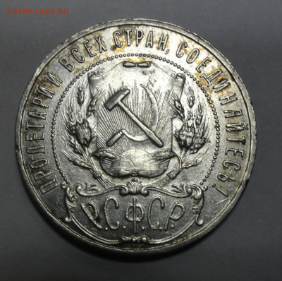 1 рубль 1921 года. - DSC07641.JPG