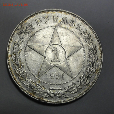1 рубль 1921 года. - DSC07645.JPG