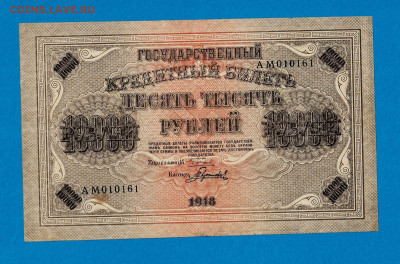 10 000 рублей 1918 ВЗ горизонтальный до 16,09,2021 22:00 МСК - Scan2021-09-09_185242