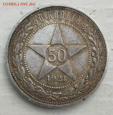 50 копеек 1921 года  13.09.2021 22-00 - IMG-20210911-WA0001 (2)