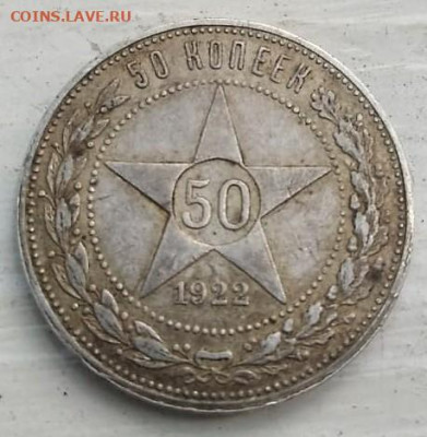 50 копеек 1922 года (П.Л) 13.09.2021 22-00 - IMG-20210911-WA0005 (2)