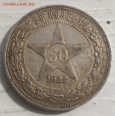 50 копеек 1922 года (П.Л) №2   13.09.2021 22-00 - IMG-20210911-WA0011 (2)