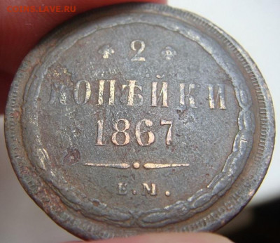 2 копейки 1867 (старый тип) ЕМ - DSC09046 - копия.JPG