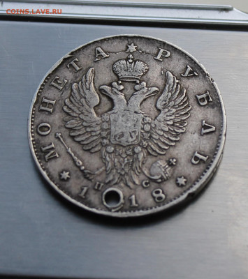 Рубль 1818 год с дыркой. - IMG_7985.JPG