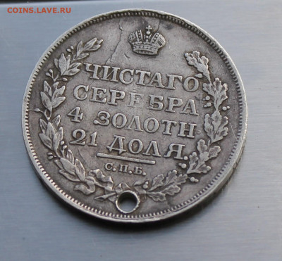 Рубль 1818 год с дыркой. - IMG_7981.JPG
