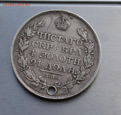 Рубль 1818 год с дыркой. - IMG_7979.JPG
