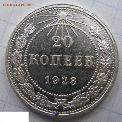 20 копеек 1923 Отличные Инт. Брак, до 14.09.2021 22:00 мск - 123