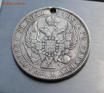 Рубль 1846 год с дыркой. - IMG_7993.JPG