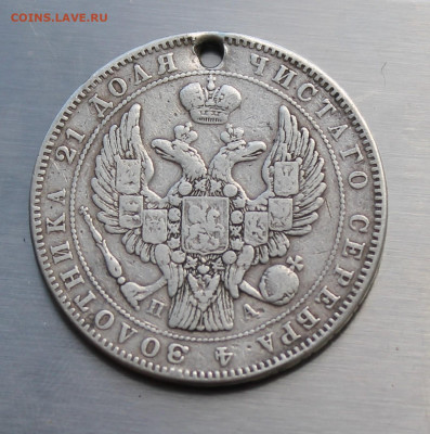Рубль 1846 год с дыркой. - IMG_7990.JPG