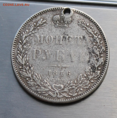 Рубль 1846 год с дыркой. - IMG_7987.JPG