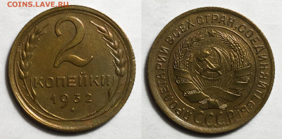 2 копейки 1932 Хорошая, до 14.09.2021 22:00 мск - 2-32