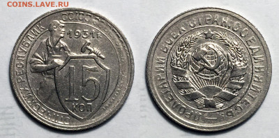 15 копеек 1931 Отличная (1), до 14.09.2021 22:00 мск - 15-31 1