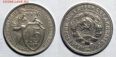 15 копеек 1931 Отличная (2), до 14.09.2021 22:00 мск - 15-31 2