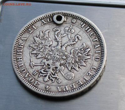 Рубль 1878 год с дыркой - IMG_8003.JPG