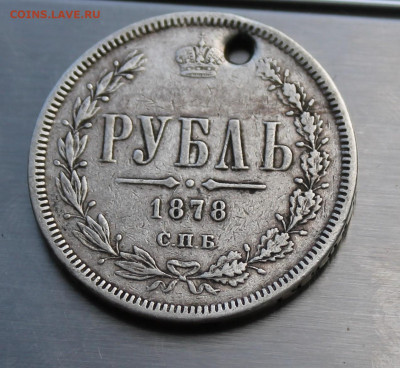 Рубль 1878 год с дыркой - IMG_7997.JPG