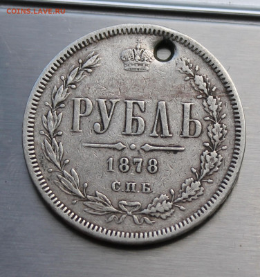 Рубль 1878 год с дыркой - IMG_7996.JPG