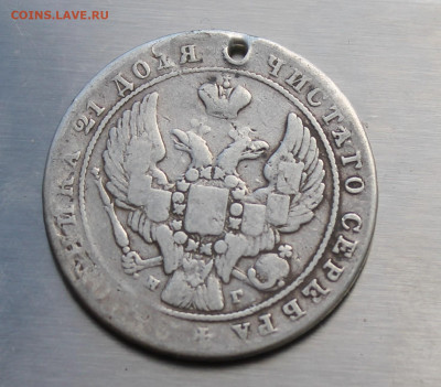 Рубль 1841 год с дыркой - IMG_8009.JPG