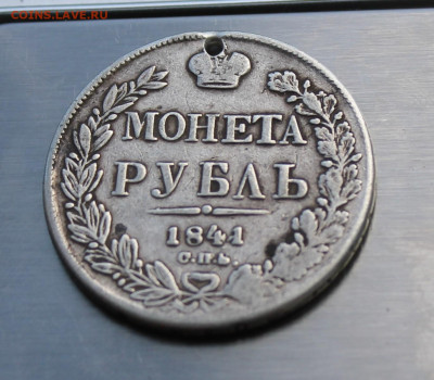 Рубль 1841 год с дыркой - IMG_8007.JPG