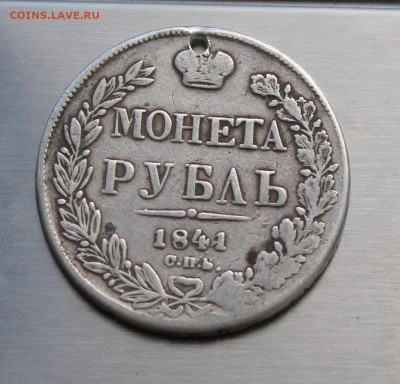 Рубль 1841 год с дыркой - IMG_8004.JPG