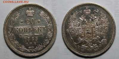 20 копеек 1865 Штемпельный UNC, до 14.09.2021 22:00 мск - 20-1865