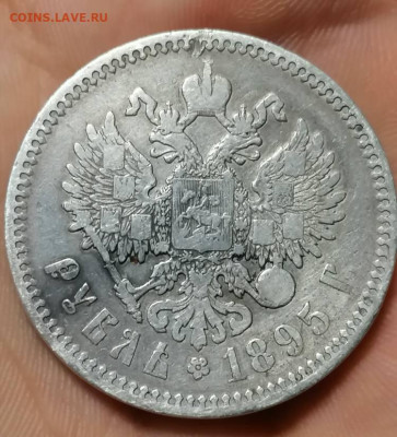 Рубль 1895 - IMG_20210911_144837