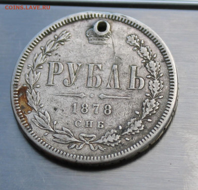 Рубль 1878 год с дыркой - IMG_8014.JPG