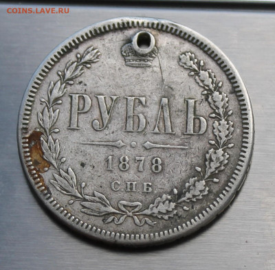 Рубль 1878 год с дыркой - IMG_8012.JPG