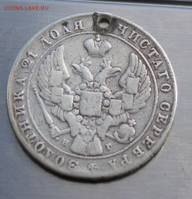 Рубль 1841 год с дыркой - IMG_8024.JPG