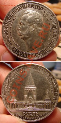 1 рубль 1898 года.На открытие памятника Александру 3. - дворик