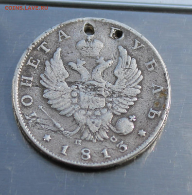 Рубль 1813 год с дыркой - IMG_8043.JPG