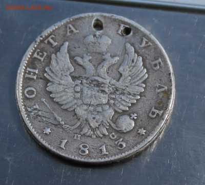 Рубль 1813 год с дыркой - IMG_8041.JPG
